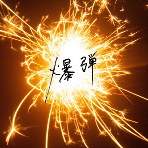 特级大黄AAAAAA片同性恋
